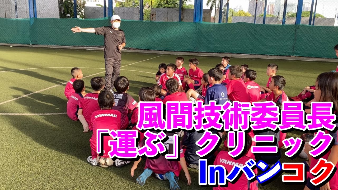 風間八宏技術委員長『運ぶ』クリニック in セレッソ大阪サッカー