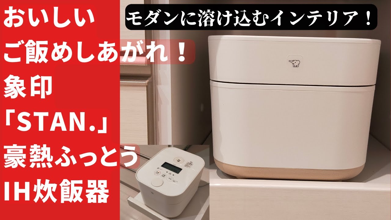 必見・レビュー】象印「STAN.」豪熱ふっとうIH炊飯器 芯までふっくら