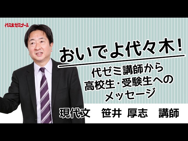 おいでよ代ゼミ本部校！代ゼミ講師からのメッセージ〈現代文 笹井厚志