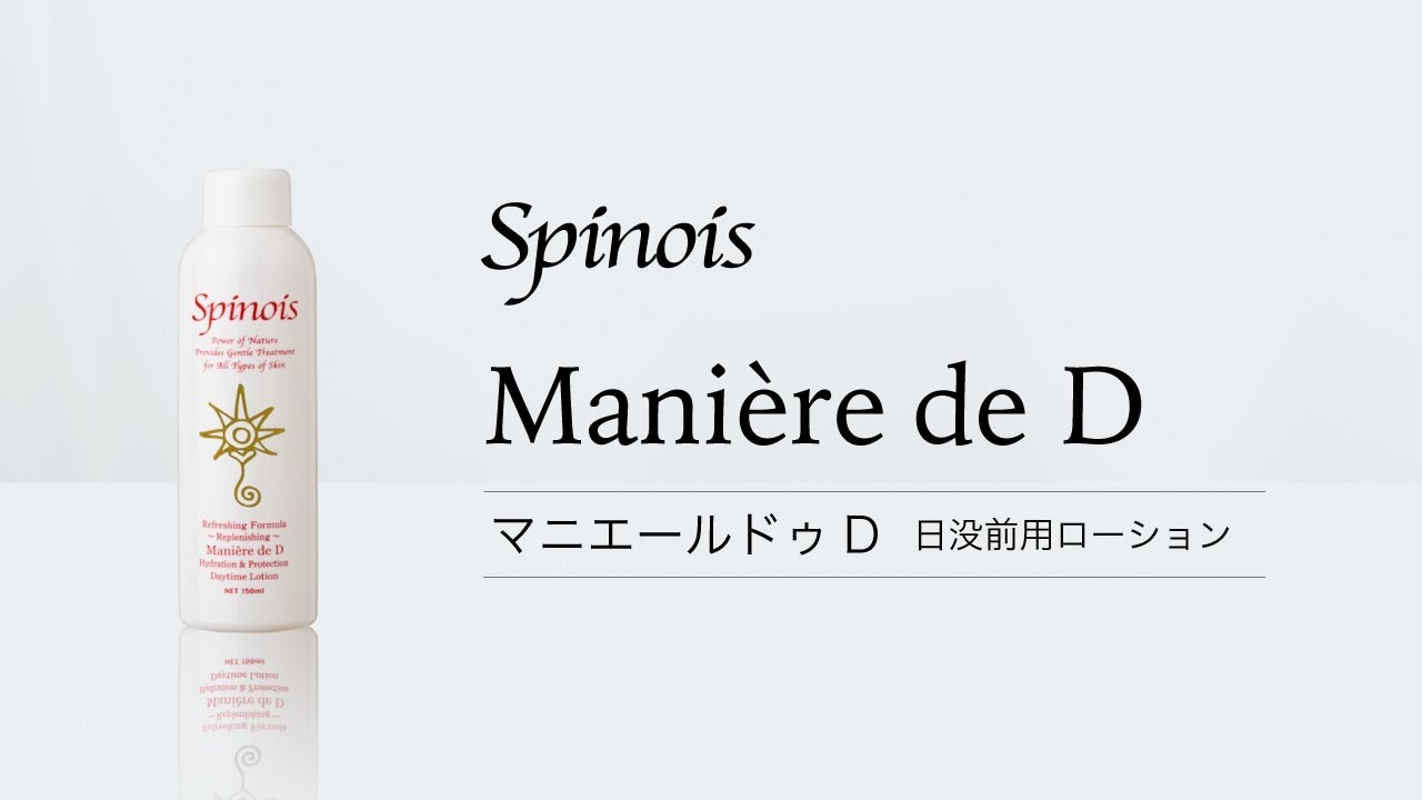 薬用化粧水マニエールドゥD（日没前用ローション） ［医薬部外品