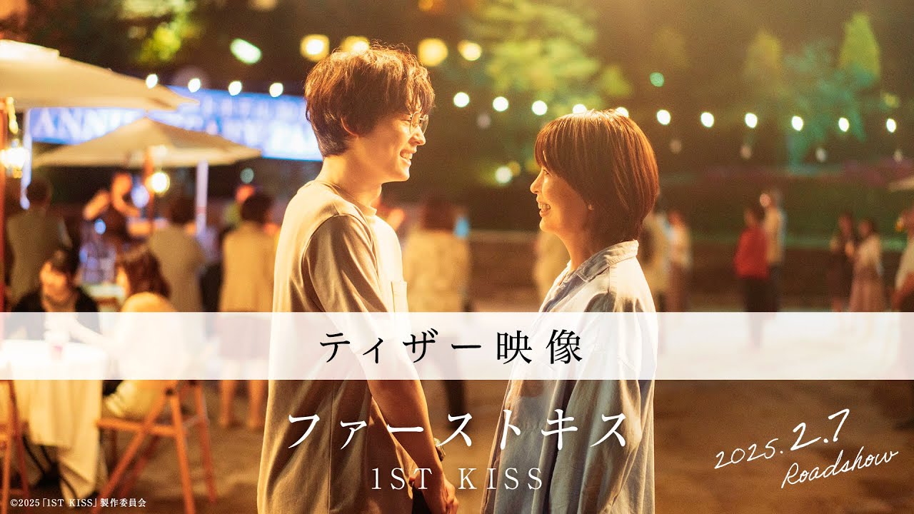 映画『ファーストキス 1ST KISS』ティザー映像｜2025年2月7日(金)公開
