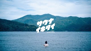 サウナイキタイSTORE