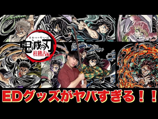 Demon Slayer: Pillar Training Edition] The end credits goods sold