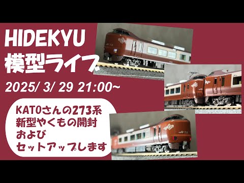 KATO 273系「やくも」セット 開封とセットアップ HIDEKYU模型ライブ