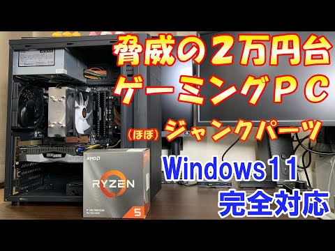 ゲーミングPC】Windows11完全対応 2万円台で組むジャンクゲーミング
