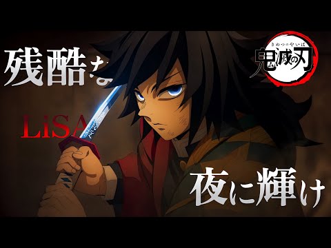 AMV】残酷な夜に輝け- LiSA｜『劇場版「鬼滅の刃」無限城編第一章猗窩