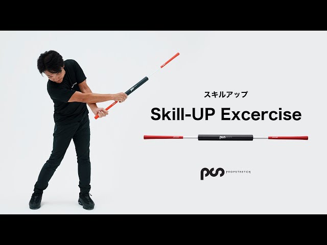 PROPSTRECH プロップストレッチ スキルアップ l 自宅で日常的な