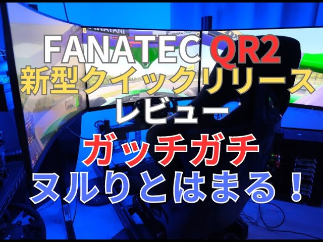 FANATEC QR2 Review!! (Podium DD1 & Formula V2 Steering Wheel