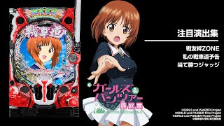 スマパチ ガルパン3 199 実機！ 選べるオプション多数！ 送料無料 e