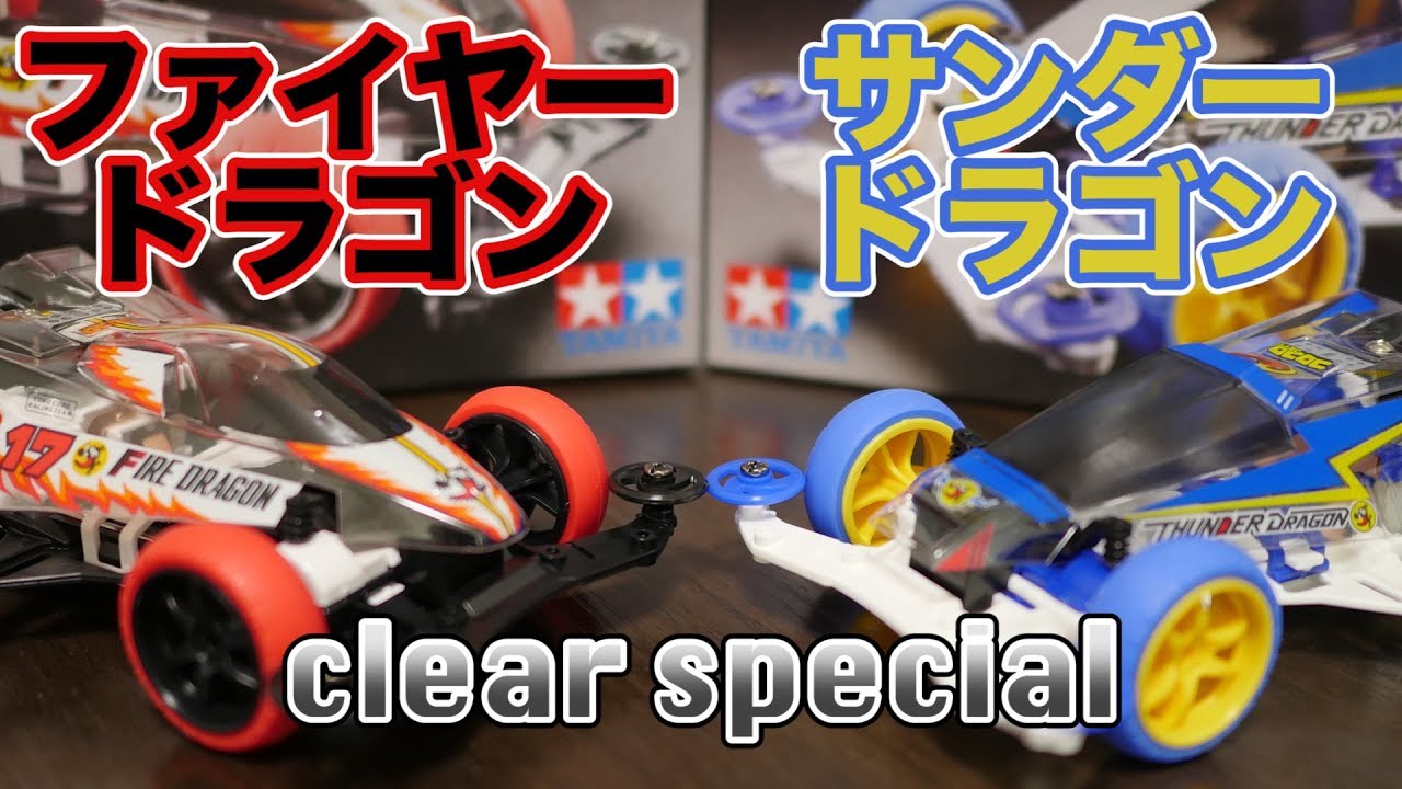 ミニ四駆】組み立てる！ファイヤドラゴンとサンダードラゴンのクリヤー