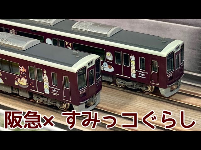 すみっコたちの、かんさいりょこう！/阪急電車館 すみっコぐらし×阪急