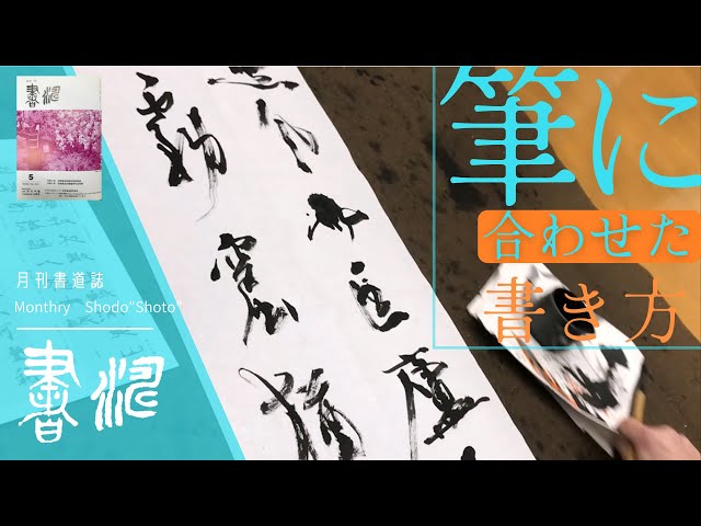 書道 条幅作品】～筆と書き方の関係～＊＜書濤2022 5月号 解説⑤条幅