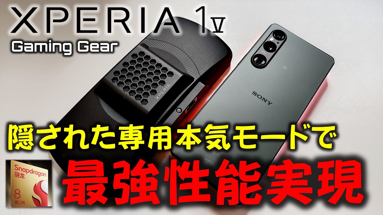 チート級】 Xperia 1 V レビュー Stream利用時性能と端末限界性能判明