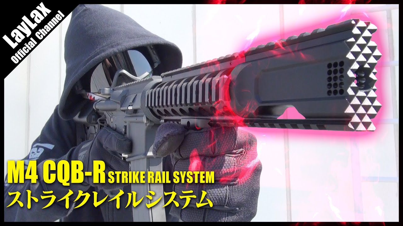 組込】最強の近接戦カスタム CQB-R M4 ストライクレイルシステム