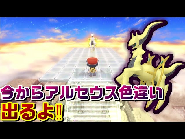 BDSP】レジェンズアルセウスとダイパリメイクでアルセウス色違い厳選し