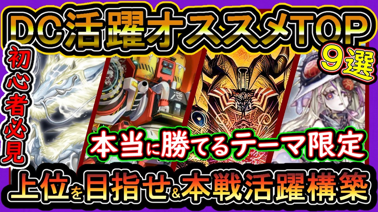 9選【オススメデッキ】本当に勝てるガチ構築！DC上位を金アイコン