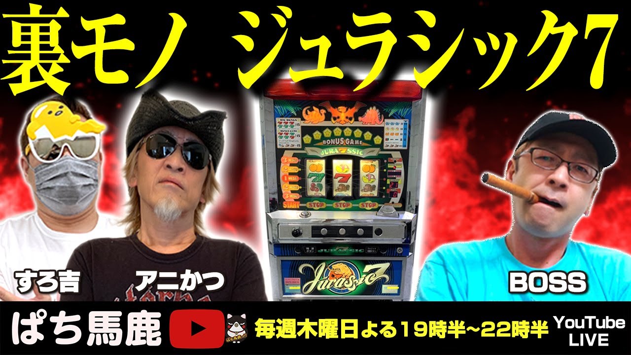 実機生配信】裏モノ「ジュラシック7」懐かしの4号機レトロパチスロ