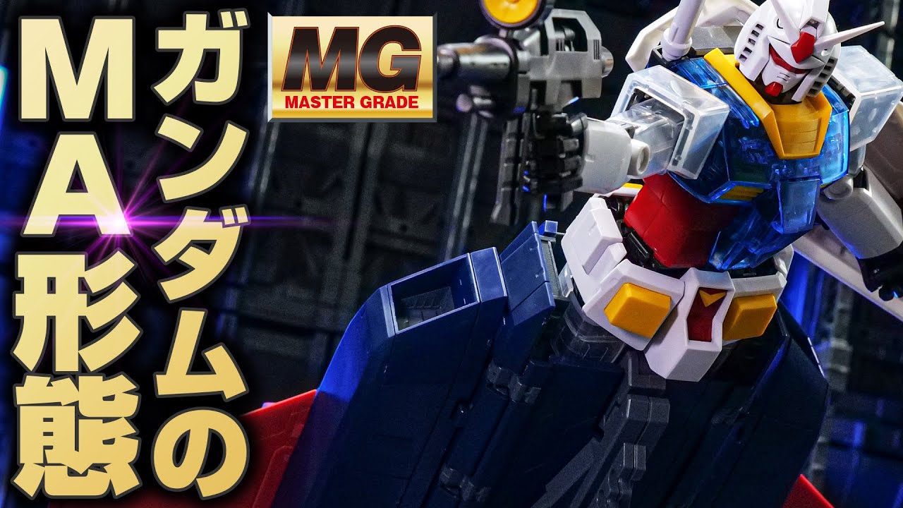 胸アツの再販キット！GファイターとMGガンダムで分離合体が楽しめる