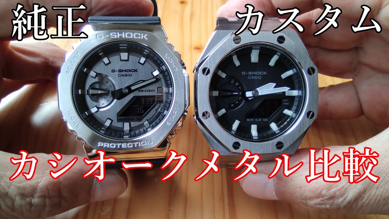 腕時計]メタルカシオークレビュー フルメタル化 GA2100との比較 GM2100