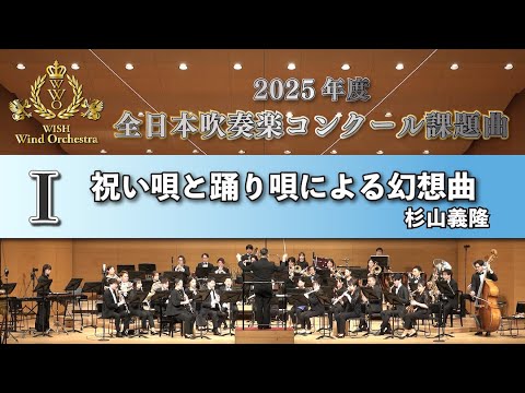 WISH課題曲】 2025年度 全日本吹奏楽コンクール課題曲Ⅰ 祝い唄と踊り