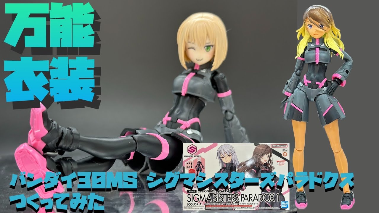 レビュー】バンダイ30Minutes Sisters オプションボディパーツ シグマ