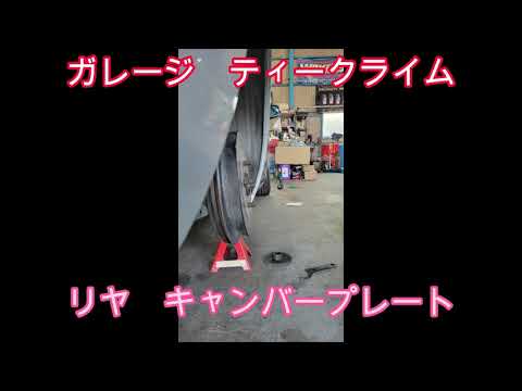 プロボックス サクシード専用リアキャンバープレートの付け方 ティー