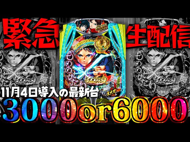 最新台最速ライブ】導入日前日！eフィーバーもののがたりを最速実践