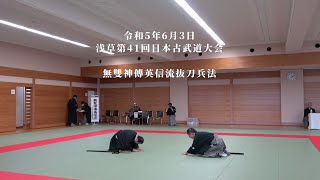 無雙神傳英信流抜刀兵法 浅草第41回日本古武道大会 2023/6/3 - YouTube
