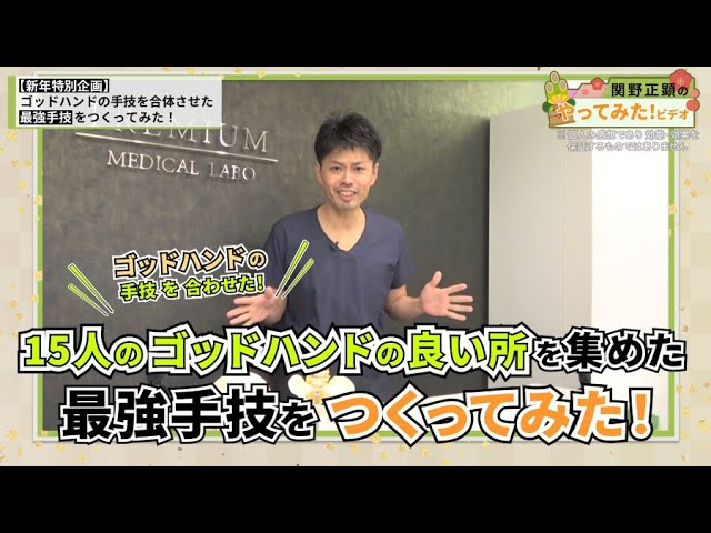 最強手技作ってみた】夢のコラボ企画。関野が大人気ゴッドハンド15名の