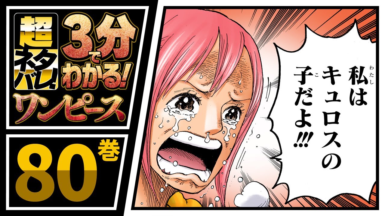 3分で分かる！】ONE PIECE 80巻 完全ネタバレ超あらすじ！【いざゾウ