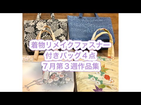着物リメイク／ファスナー付きバッグ4点／japanese tote bag／sewing