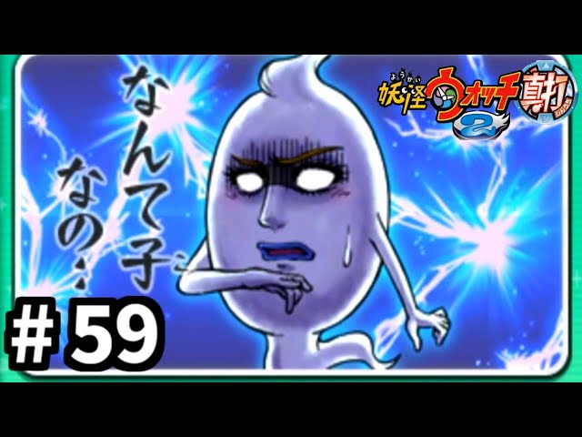 クリア後の世界を冒険してみよう！【妖怪ウォッチ2 真打】＃59 - YouTube