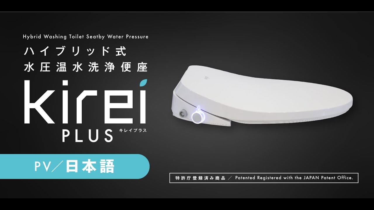 ㈱杉半公式：ハイブリッド式温水洗浄便座「Kirei PLUS HY-003S