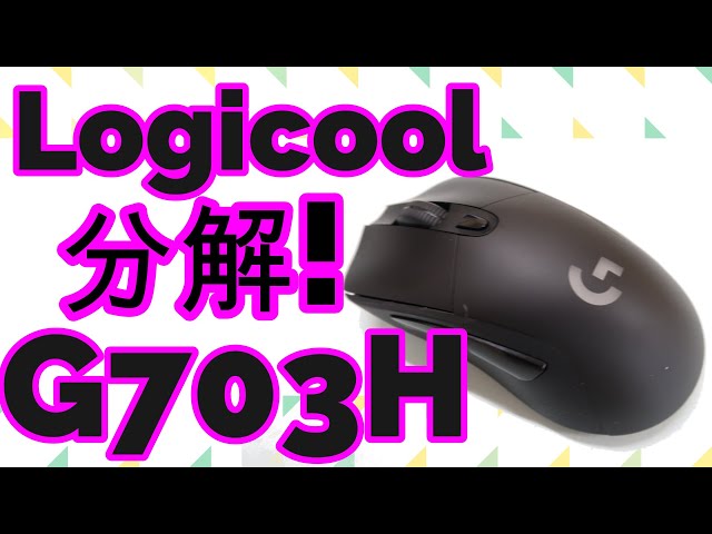 ロジクール ゲーミングマウス】G703H 分解動画 治りました！ - YouTube