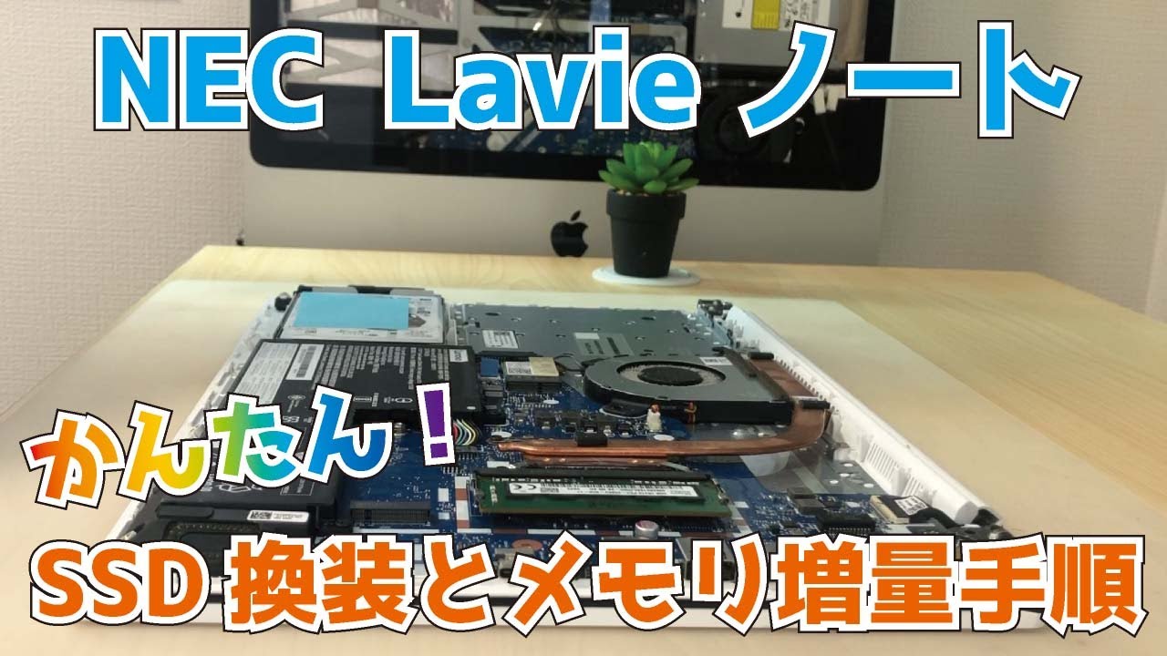 NEC LAVIE 【PC-GN164JFAF】SSDとメモリの取付方法 「パソコンが遅い