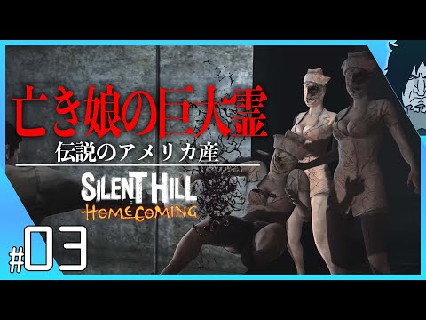 日本未発売】サイレントヒル：ホームカミング 実況【高画質配信】伝説