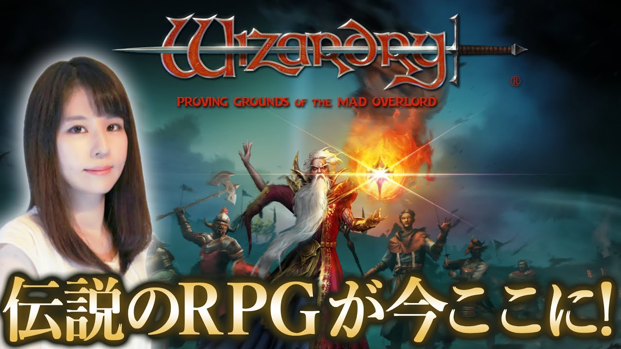 ウィザードリィ 狂王の試練場】ついに発売、伝説のRPG ！女性ゲーム