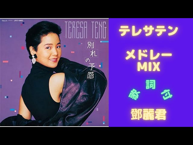 歌詞付】テレサテンメドレーMIX☆鄧麗君 名曲☆BEST【DJ MIX】 - YouTube
