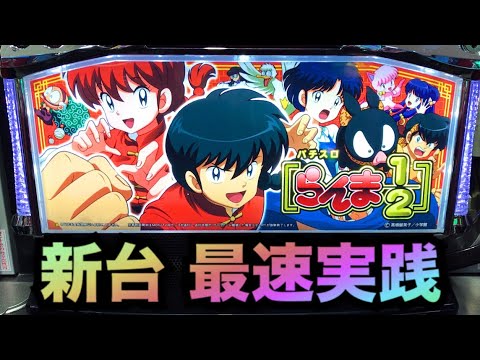 スロットらんま1/2Wがヤバイ！新台最速実践＃215【パチスロザリアル