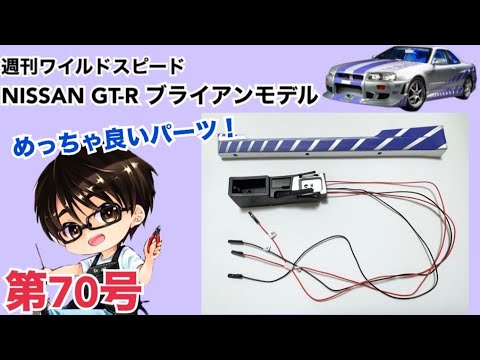 デアゴスティーニ】週刊 ワイルドスピード 日産GT-R R34 ブライアン