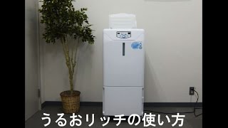 業務用加湿器】うるおリッチの使い方｜三協エアテック - YouTube