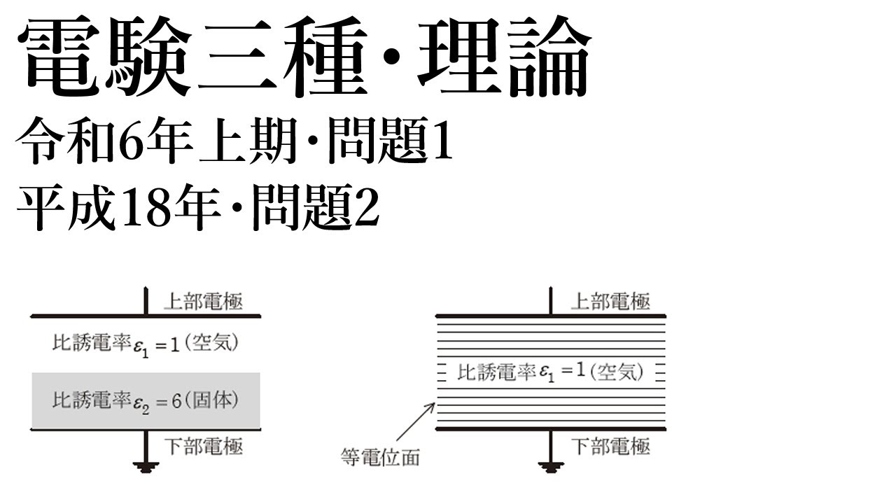電験三種・平成18年 - YouTube