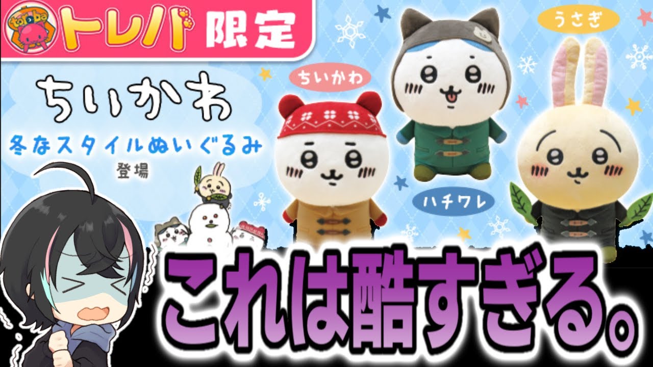 ちいかわ】トレバ限定ちいかわぬいぐるみのクレーンが酷すぎた