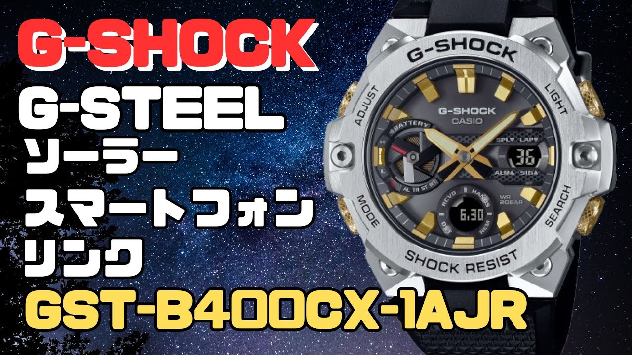 GショックGスチール GST-B400CX-1AJR ソーラー腕時計 スマートフォン