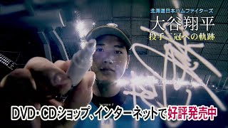 北海道日本ハムファイターズ 大谷翔平 投手三冠への軌跡」 DVD 好評