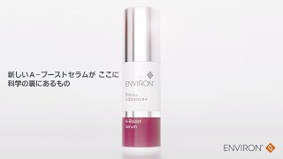 エンビロン】新しいA－ブーストセラムがここに 科学の裏にあるもの