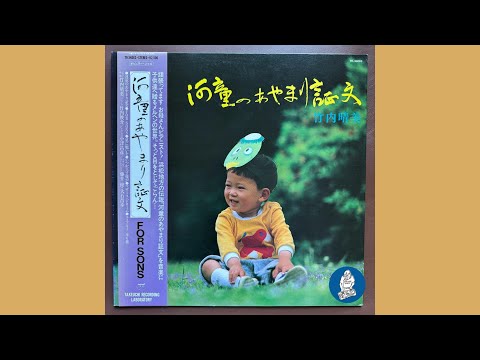 竹内晴美 – 河童のあやまり証文 / For Sons | Releases | Discogs