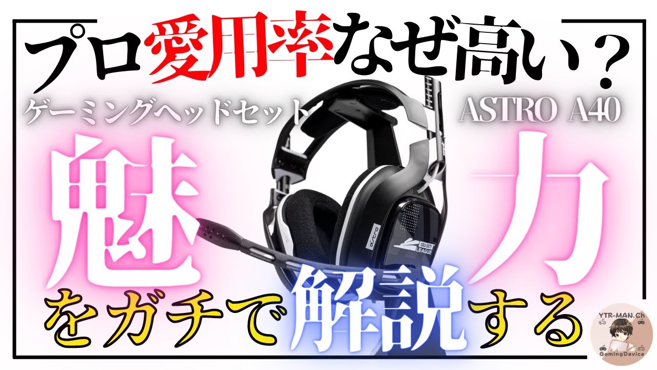 初心者向け】ASTROゲーミングヘッドセットの良い点悪い点をガチで解説