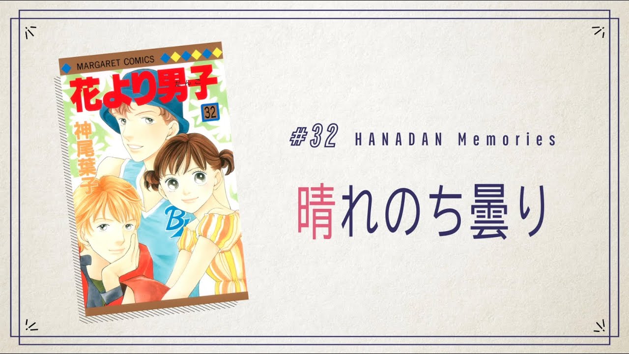 花より男子 #32 晴れのち曇り - YouTube