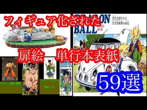 ドラゴンボール フィギュア化された扉絵 単行本表紙 イラスト 59種類紹